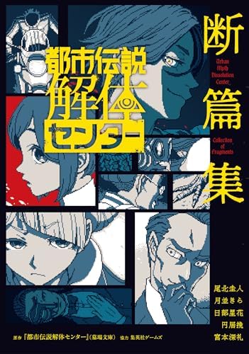 都市伝説解体センター 断篇集 (ジャンプジェイブックスDIGITAL)
