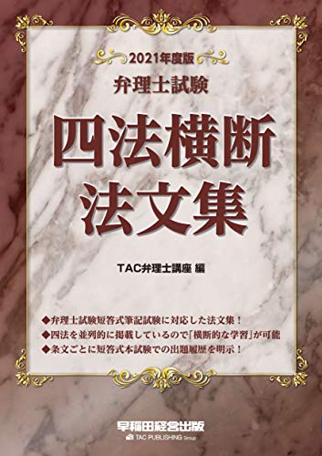 無料電子書籍 おすすめ 弁理士試験 四法横断法文集 2021年度 バイ