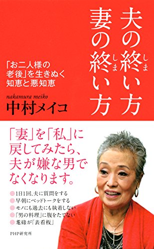 無料電子書籍アプリ 夫の終い方、妻の終い方 「お二人様の老後」を生きぬく知恵と悪知恵 バイ