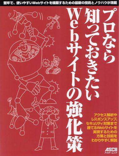 プロなら知っておきたいWebサイトの強化策 (アスキームック)