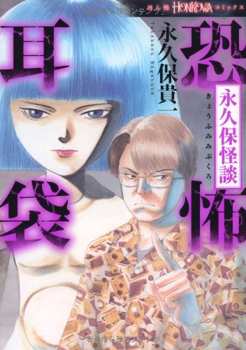 【中古】 永久保交幽録座敷童子の謎/ぶんか社/永久保貴一 Amazon.co.jp: 永久保交幽録 座敷童子の謎 (ぶんか社コミックス