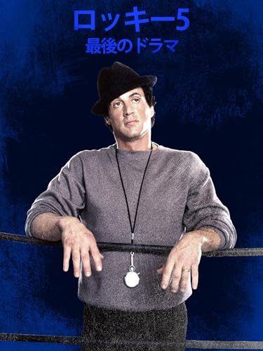 ロッキー 5 / 最後のドラマ
