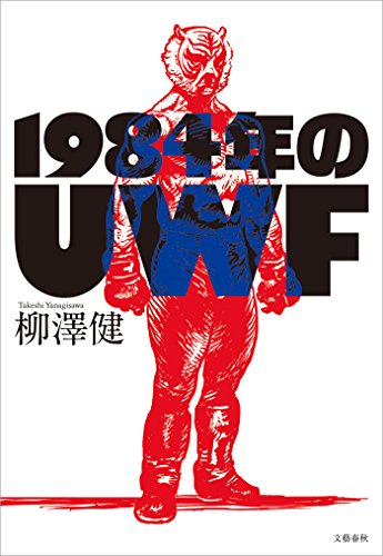 1984年のUWF (文春e-book)の詳細を見る