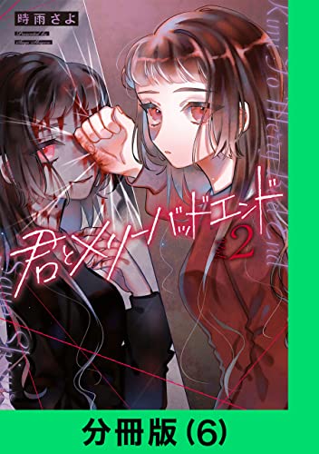 君とメリーバッドエンド【分冊版(6)】 君とメリーバッドエンド【分冊版】 (LINEコミックス)
