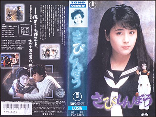 映画感想】『さびしんぼう』(1985) / 大林宣彦監督の尾道三部作の完結