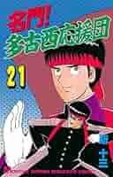 名門！多古西応援団（21） (月刊少年マガジンコミックス) | 所