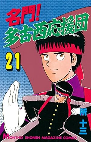 名門！多古西応援団（20） (月刊少年マガジンコミックス) | 所十三
