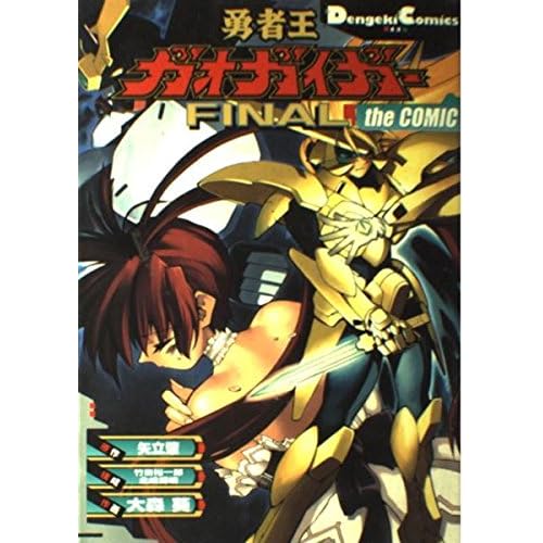 勇者王ガオガイガーFINAL