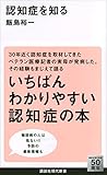 認知症を知る (講談社現代新書)