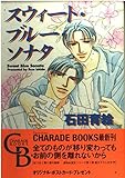 スウィート・ブルー・ソナタ (シャレード・コミックス)