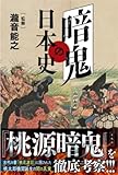 暗鬼の日本史