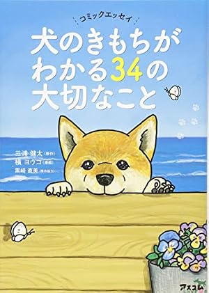 マンガでわかる イヌの気持ちがおもしろいほどわかる本 | イヌとの