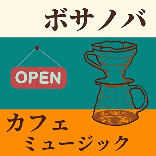 ボサノバ カフェ