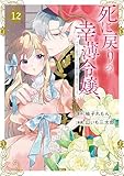 死に戻りの幸薄令嬢、今世では最恐ラスボスお義兄様に溺愛されてます(12) (異世界ヒロインファンタジー)