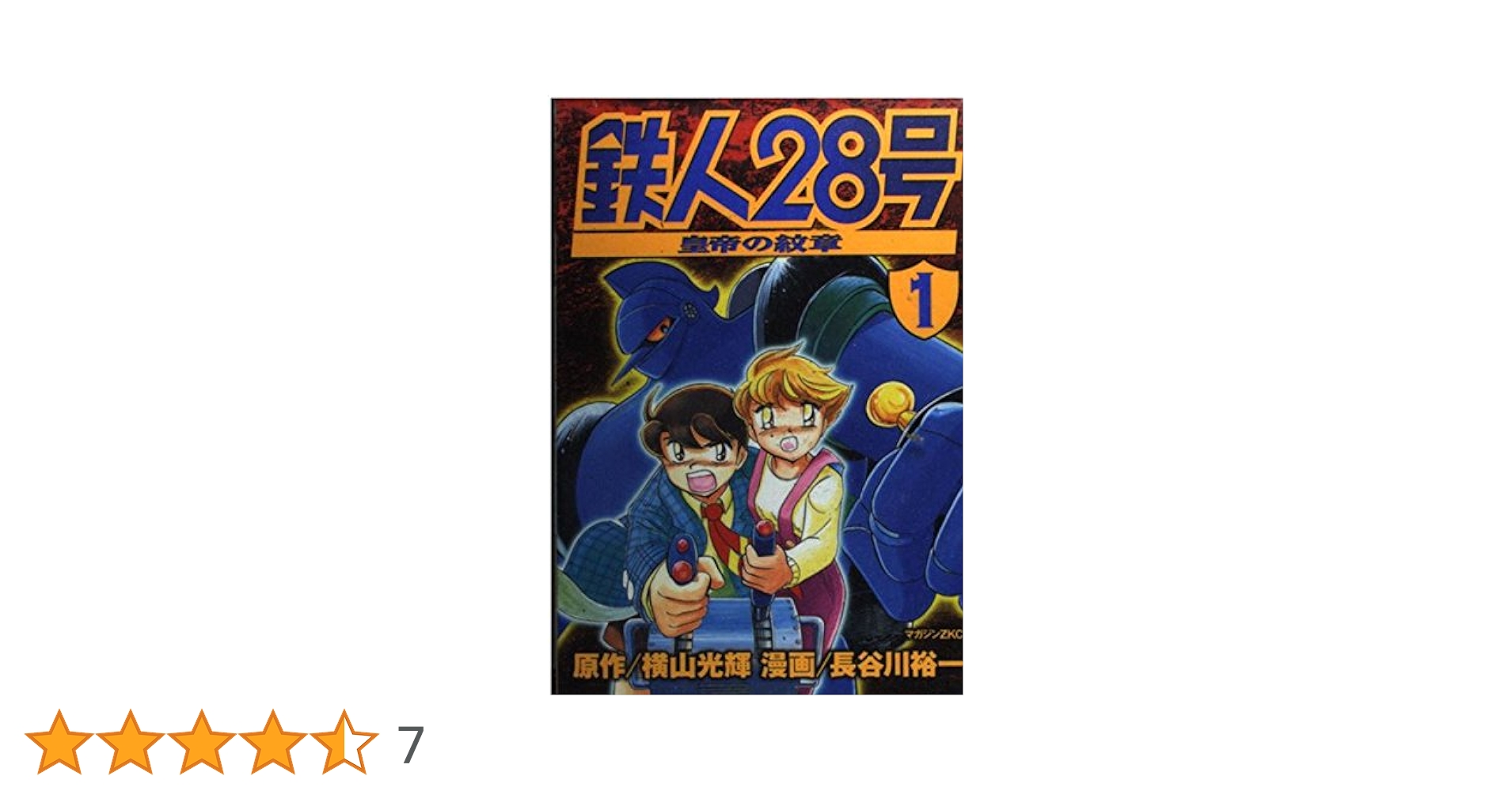 鉄人28号(1)~皇帝の紋章~ (マガジンZ KC) | 長谷川 裕一, 横山