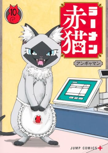ラーメン赤猫 10 (ジャンプコミックス)