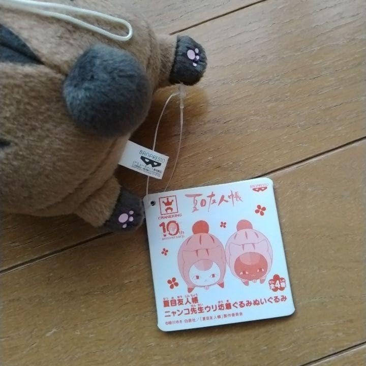 Amazon.co.jp: ニャンコ先生 ウリ坊 着ぐるみ ぬいぐるみ 10周年