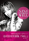 谷村奈南 写真集 『 WILL 』