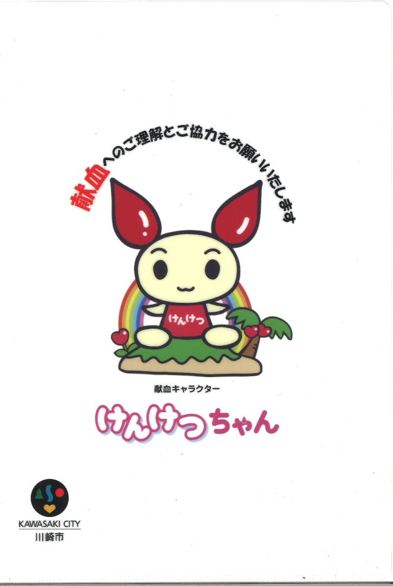 Amazon.co.jp: 日本赤十字：けんけつちゃんのクリアファイル : 文房具