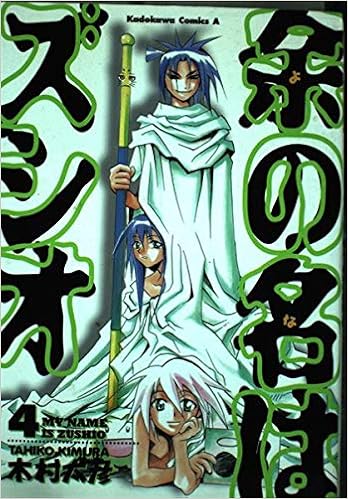 余の名はズシオ 4 角川コミックス エース 木村 太彦 本 通販 Amazon 余の名はズシオ 4 角川コミックス エース 木村 太彦 本 通販 Amazon