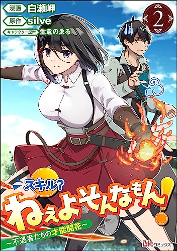 スキル? ねぇよそんなもん! ~不遇者たちの才能開花~ コミック版(分冊版) 【第2話】 (BKコミックス)