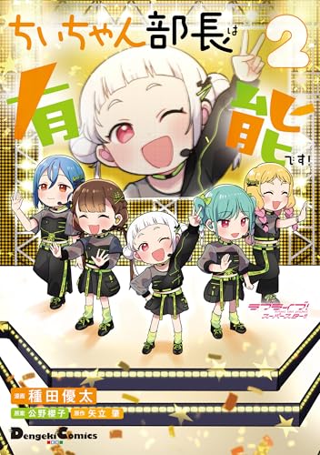 ラブライブ!スーパースター!! ちぃちゃん部長は有能です!2 (電撃コミックスEX)