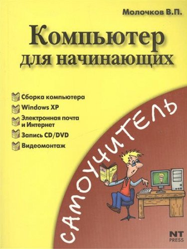 Kompyuter dlya nachinayuschih 547701315X Book Cover