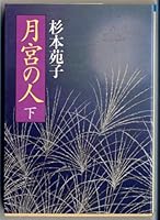 Gekkyu no hito (Volume#2) [Japanese Edition] 4022606835 Book Cover