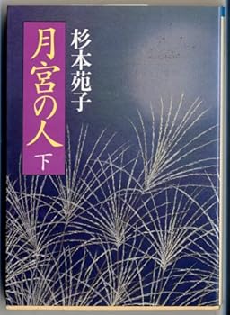 Paperback Bunko Gekkyu no hito (Volume#2) [Japanese Edition] Book