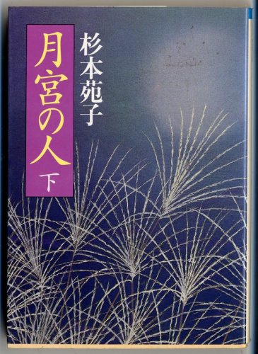 月宮の人 下 (朝日文庫 す 2-4)