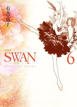 SWANセレクション　有吉京子自選集 Amazon.co.jp: SWAN 白鳥 愛蔵版 6 : 有吉 京子: 本