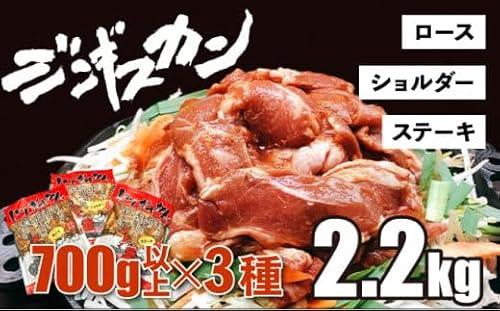 あさひ特製ジンギスカン3種セット [2.2kg][ 羊肉 焼肉セット 肉 焼き肉 ラム ロース ステーキ ショルダー ラム肉 タレ 味付け 人気 食べくらべ BBQ 冷凍 北海道 ]