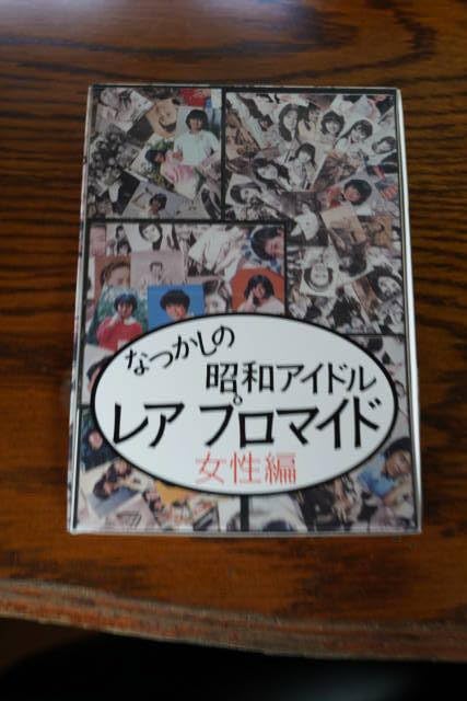 昭和レトロ　ブロマイド63枚 Amazon.co.jp: なつかしの昭和プロマイド 女性編 10000円 500円×20袋