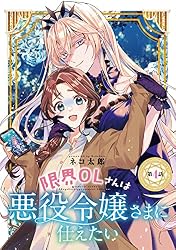限界OLさんは悪役令嬢さまに仕えたいガチャ直筆サイン入りキャラファインマット Amazon.co.jp: 限界OLさんは悪役令嬢さまに仕えたい(話売り) #5