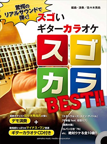 楽天 無料電子書籍 驚愕のリアルサウンドで弾く! スゴいギターカラオケ スゴカラBEST!! 【デモ バイ