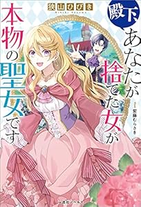 殿下、あなたが捨てた女が本物の聖女です【特典SS付】 (一迅社ノベルス)