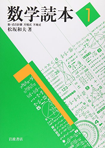 数学読本〈1〉数・式の計算/方程式/不等式 数学読本〈1〉数・式の計算/方程式/不等式