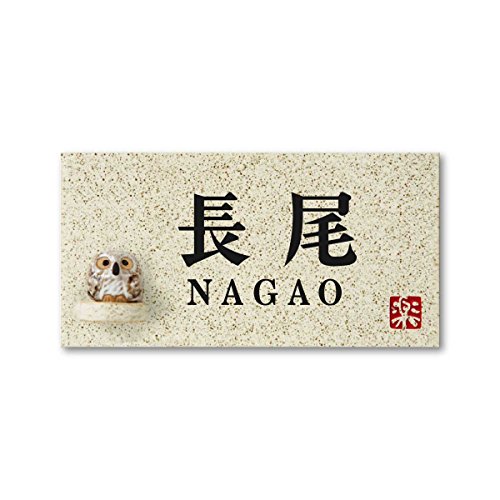 丸三タカギ 彫り込み済表札 【 長尾 】 完成品 信楽焼 信楽Y-1F-7-2-長尾