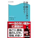 体の痛みの９割は首で治せる！ (角川SSC新書)