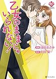 乙女のままじゃいられない! (エタニティCOMICS)