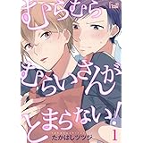 むらむらむらいさんがとまらない！ (Ficus)