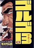 ゴルゴ13(15) (ビッグコミックス)