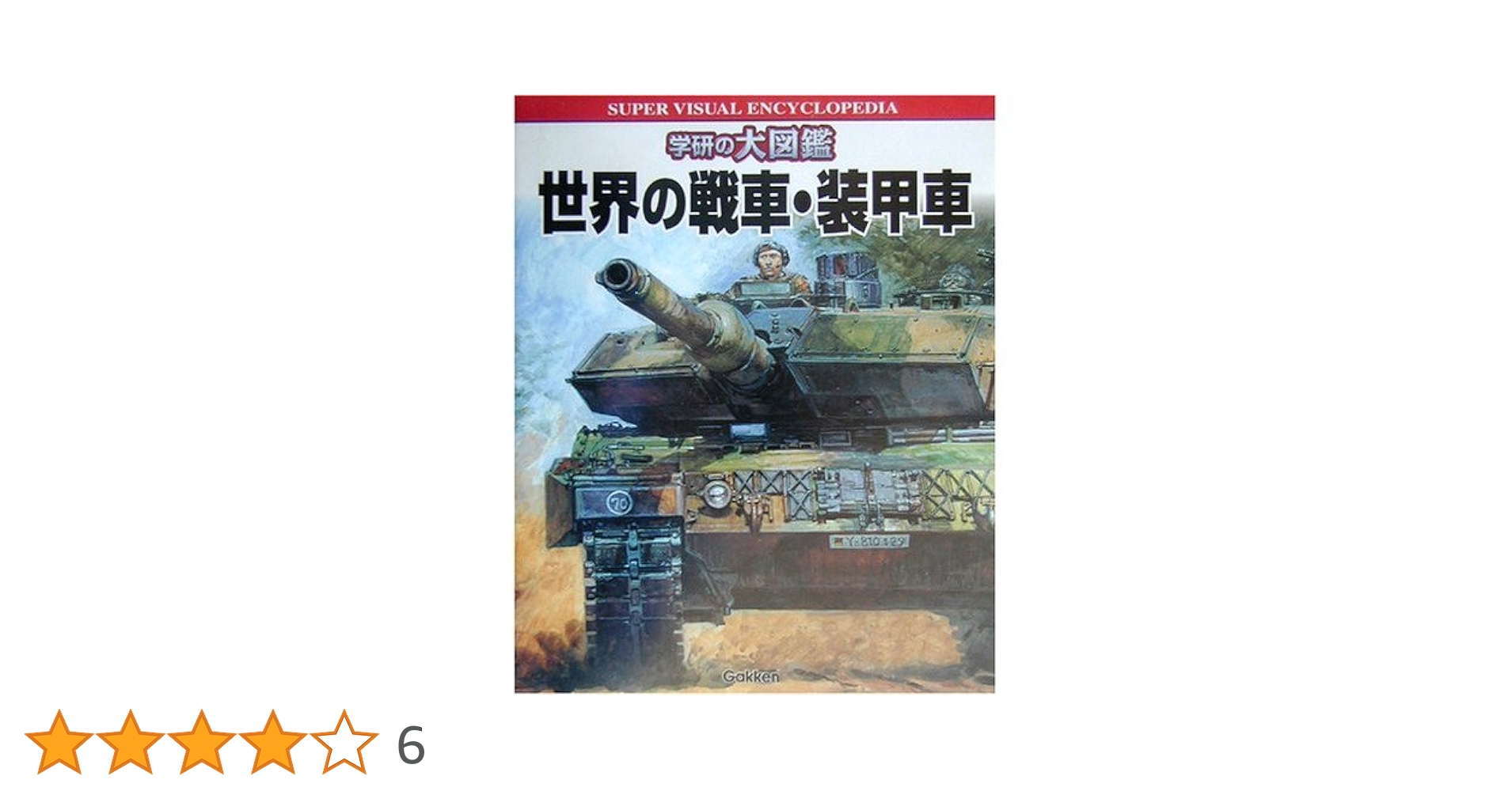図鑑　世界の戦車 世界の戦車メカニカル大図鑑 | 大日本絵画
