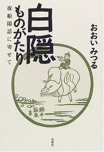 楽天 無料電子書籍 白隠ものがたり バイ