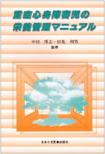 PDFダウンロード 重症心身障害児の栄養管理マニュアル バイ