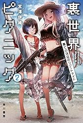 裏世界ピクニック２　果ての浜辺のリゾートナイト (ハヤカワ文庫JA)