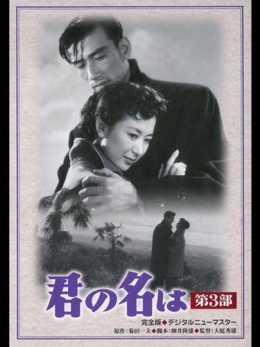 君の名は　第３部