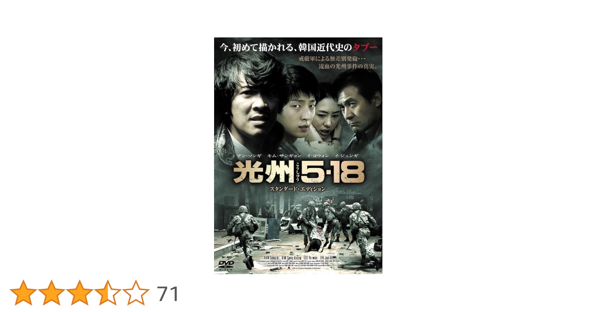 Amazon.co.jp: 光州5・18 スタンダード・エディション [DVD