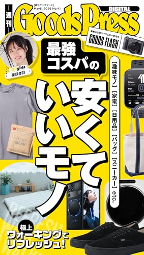 週刊GoodsPress Digital 2026年5月8日号