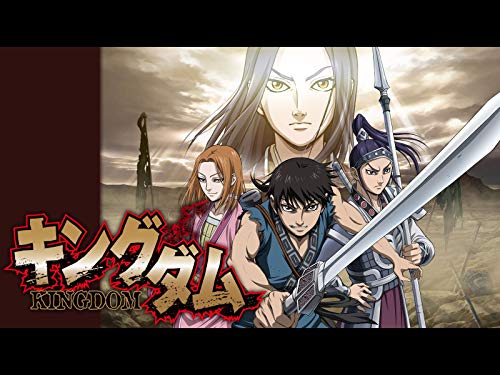 キングダム 第2シリー